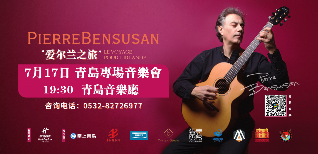 法国国宝级吉他大师 Pierre Bensusan 将于7月17日在青岛举办专场吉他音乐会