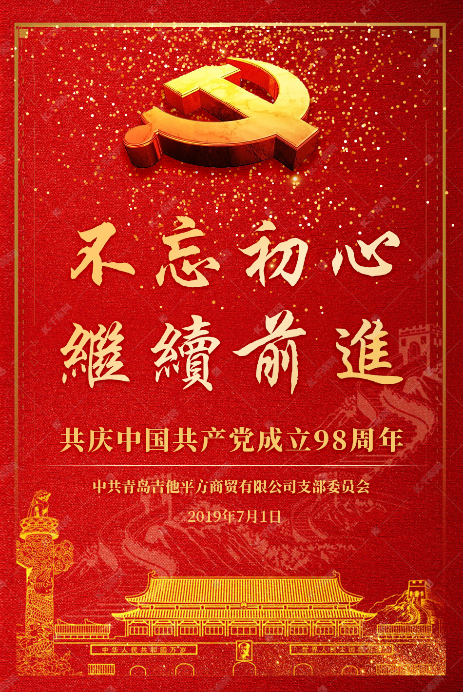中共青岛吉他平方商贸有限公司支部委员会 热烈庆祝中国共产党成立98周年