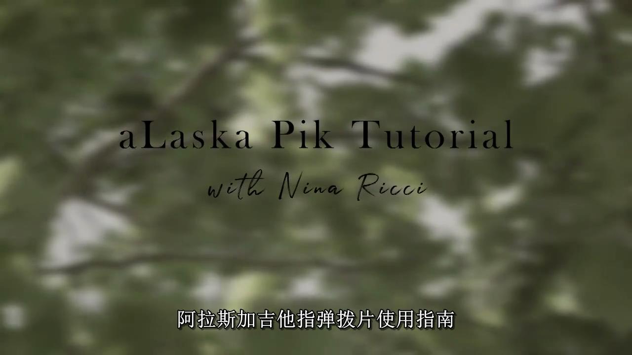 民谣创作歌手Nina带你了解阿拉斯加指套拨片