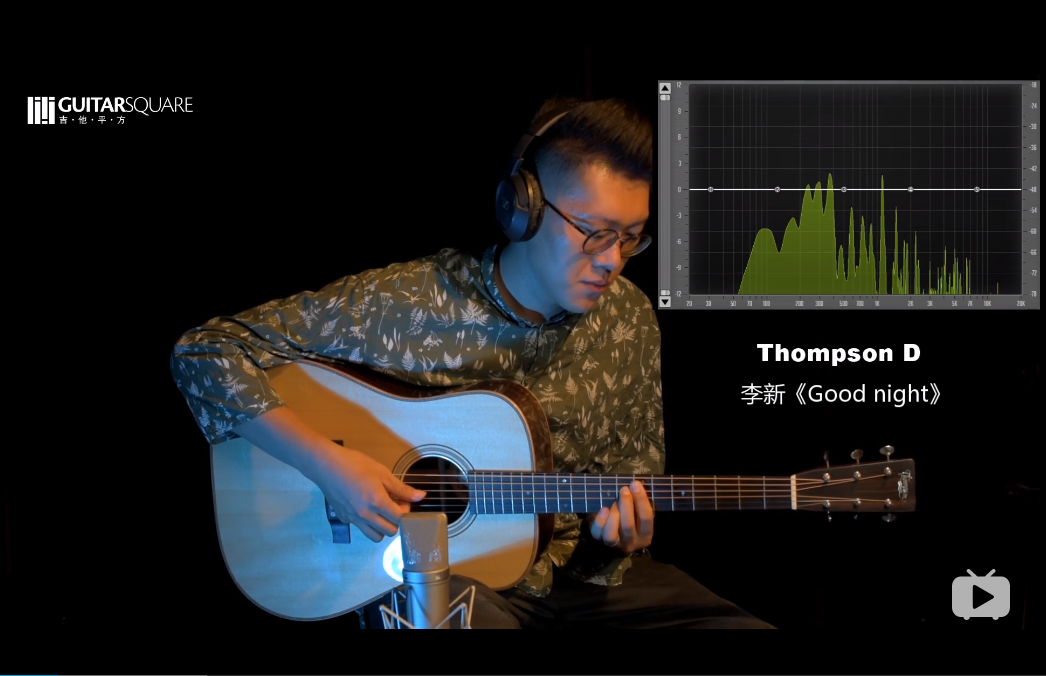 吉他平方 Thompson 汤普森手工吉他音色试听 D波形对比 OM 李新