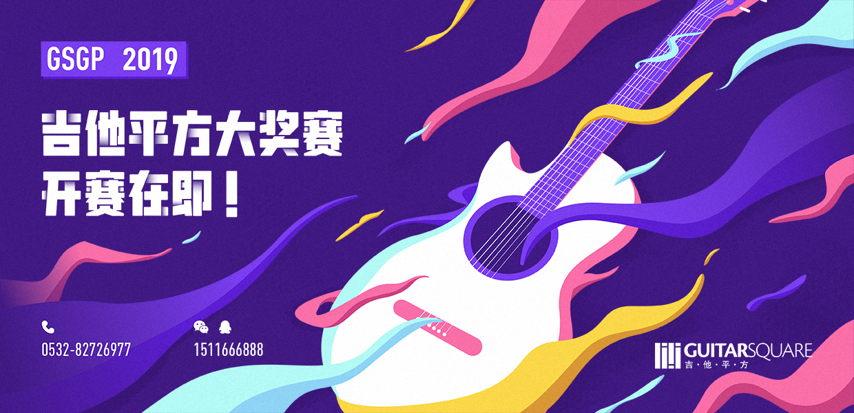 GSGP2019 吉他平方大奖赛开赛在即！