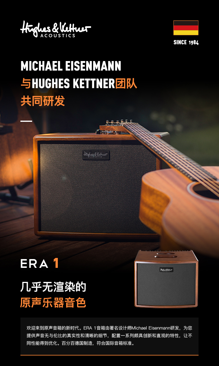 【合作伙伴招募】德国Hughes & Kettner 原声吉他音箱 Era 1