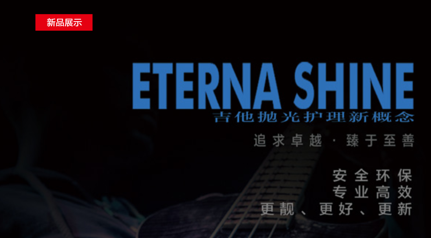 吉他平方 美产Eterna Shine乐器抛光蜡使用说明书