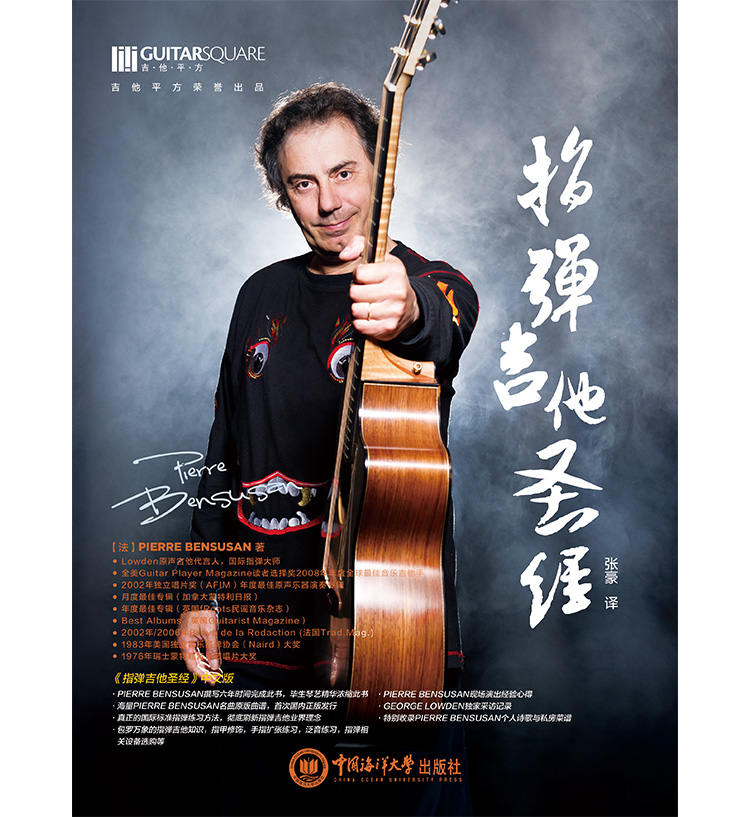 【合作伙伴招募】PierreBensusan《指弹吉他圣经》连锁琴行代理加盟