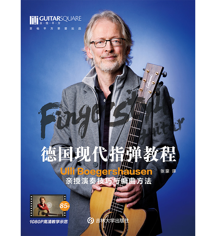 【合作伙伴招募】Ulli Boegershausen《德国现代指弹教程》连锁琴行代理加盟