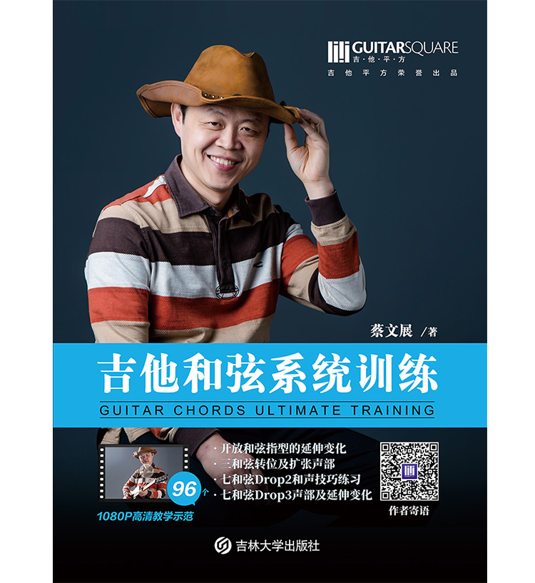 【合作伙伴招募】 蔡文展《吉他和弦系统训练》 连锁琴行代理加盟