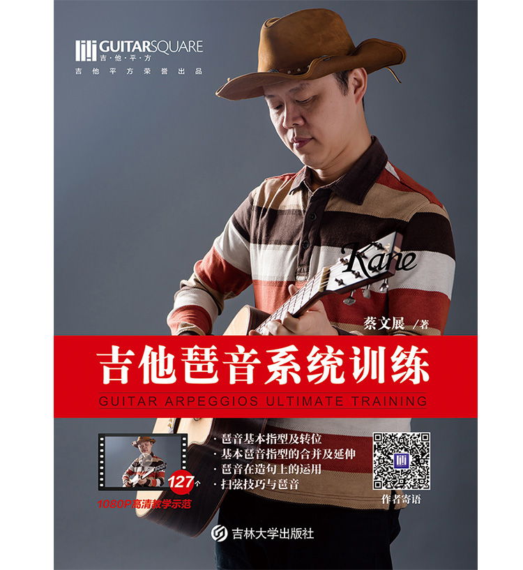 【合作伙伴招募】蔡文展《吉他琶音系统训练》 连锁琴行代理加盟