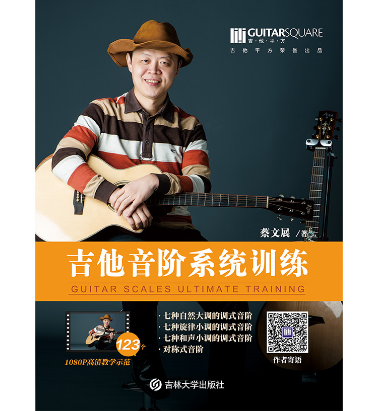 【合作伙伴招募】 蔡文展《吉他音阶系统训练》 连锁琴行代理加盟