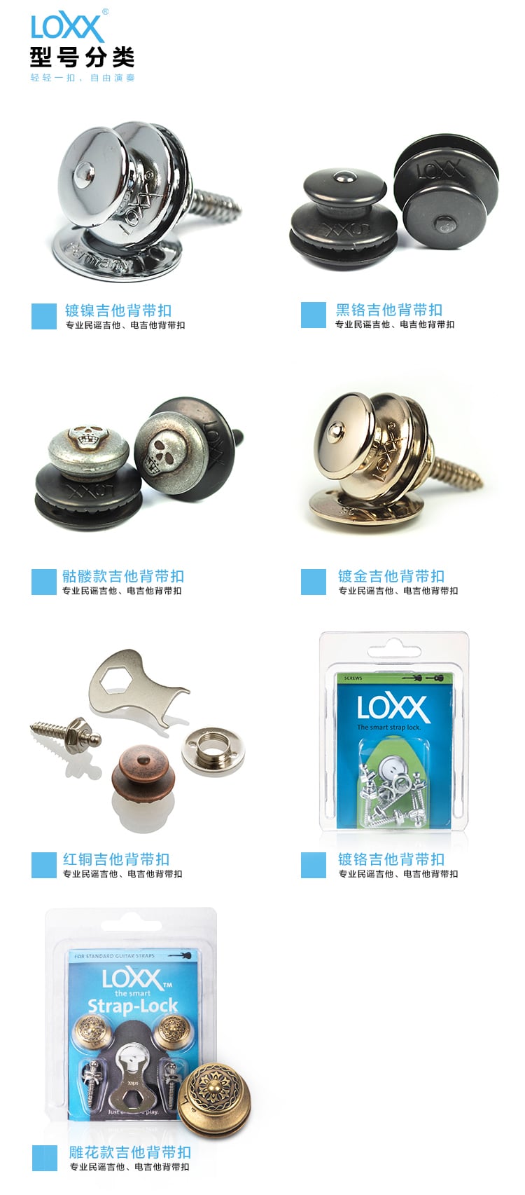 LOXX 背带扣 型号分类 Standard XL Acoustic DuoPin