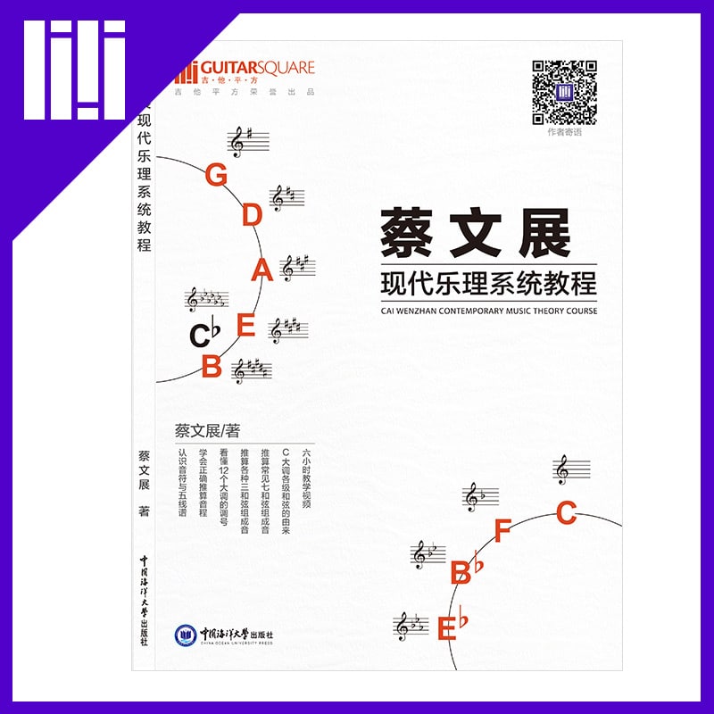 吉他平方 蔡文展 现代乐理系统教程 零基础乐器通用五线谱乐理教材