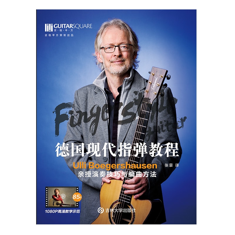 吉他平方 德国ULLI指弹吉他系统教程 正版自学指弹教材