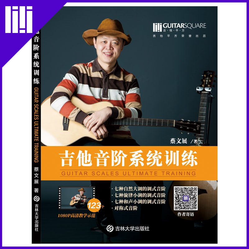 吉他平方  蔡文展 吉他音阶系统训练 电木吉他乐理教材