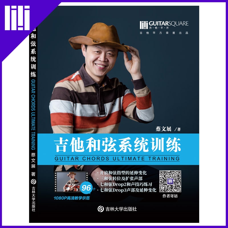 吉他平方正版蔡文展 吉他和弦系统训练 电木吉他乐理教材