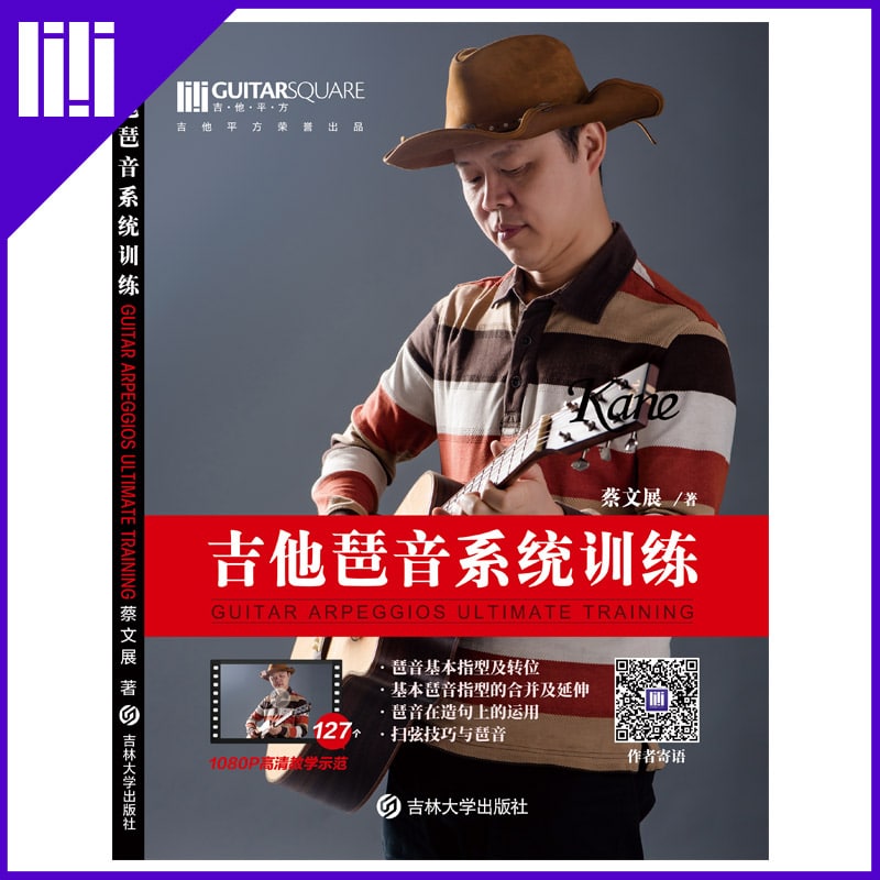 吉他平方 正版蔡文展 吉他琶音系统训练 电木吉他乐理教材