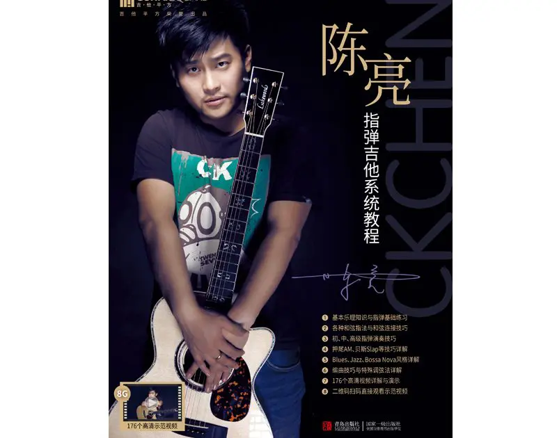 陈亮指弹吉他系统教程