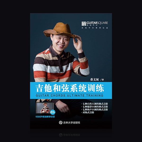 蔡文展《吉他和弦系统训练》 封面