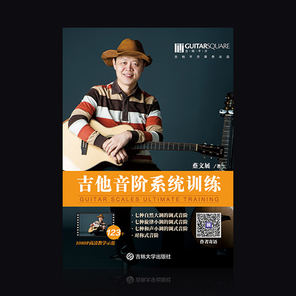 蔡文展《吉他音阶系统训练》 封面
