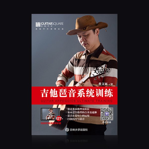 蔡文展《吉他琶音系统训练》 封面