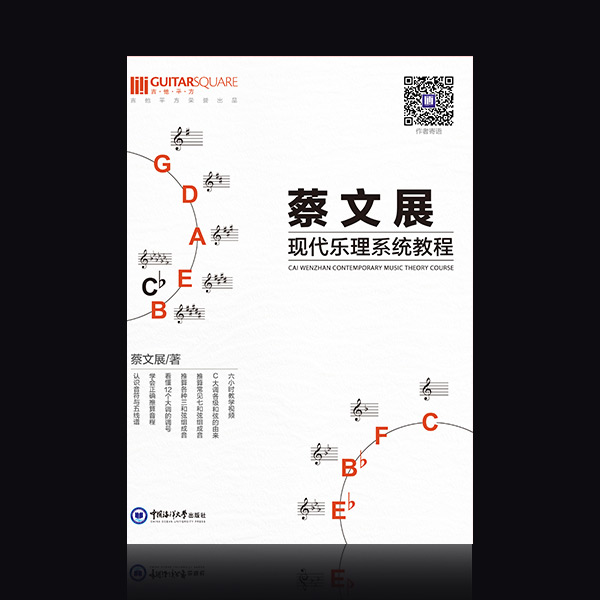 蔡文展《现代乐理系统教程》 封面