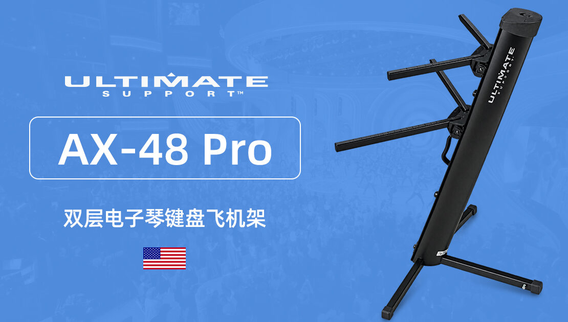 Ultimate Support AX-48 Pro 双层电子琴键盘飞机架