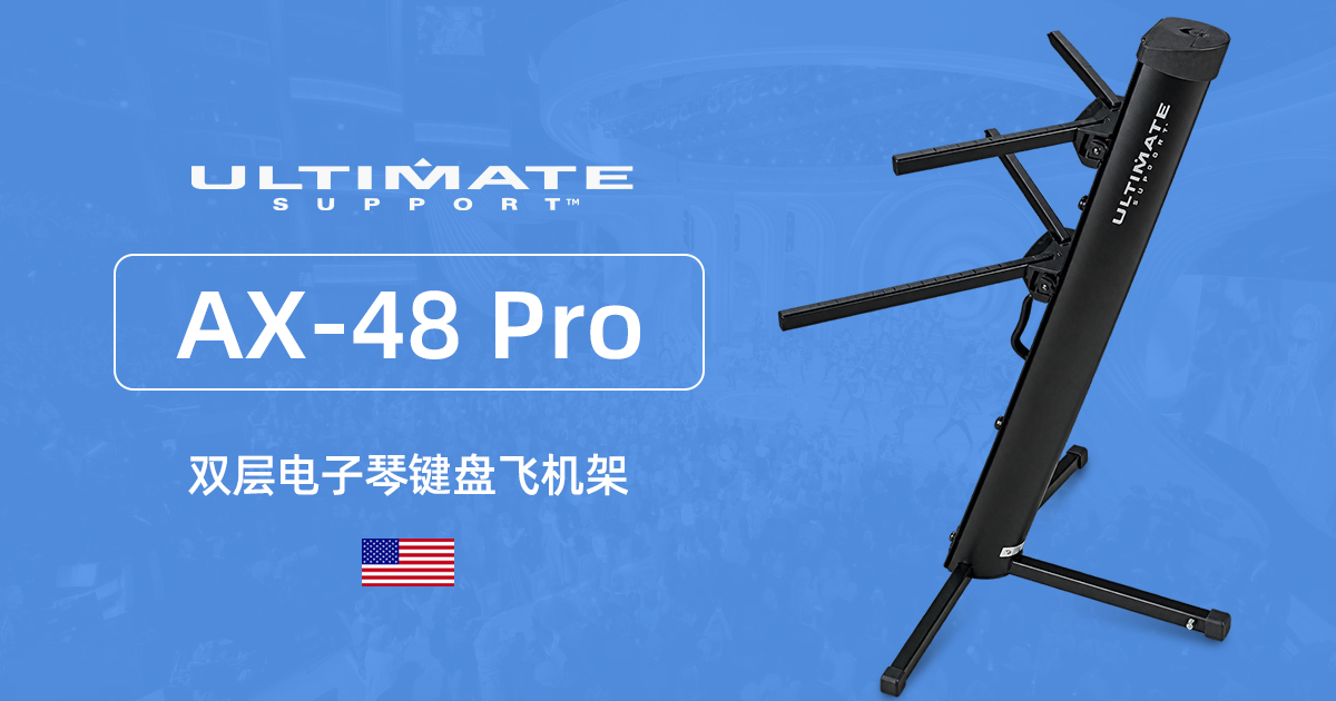 美国 Ultimate Support AX-48 Pro 双层立柱式键盘合成器飞机架