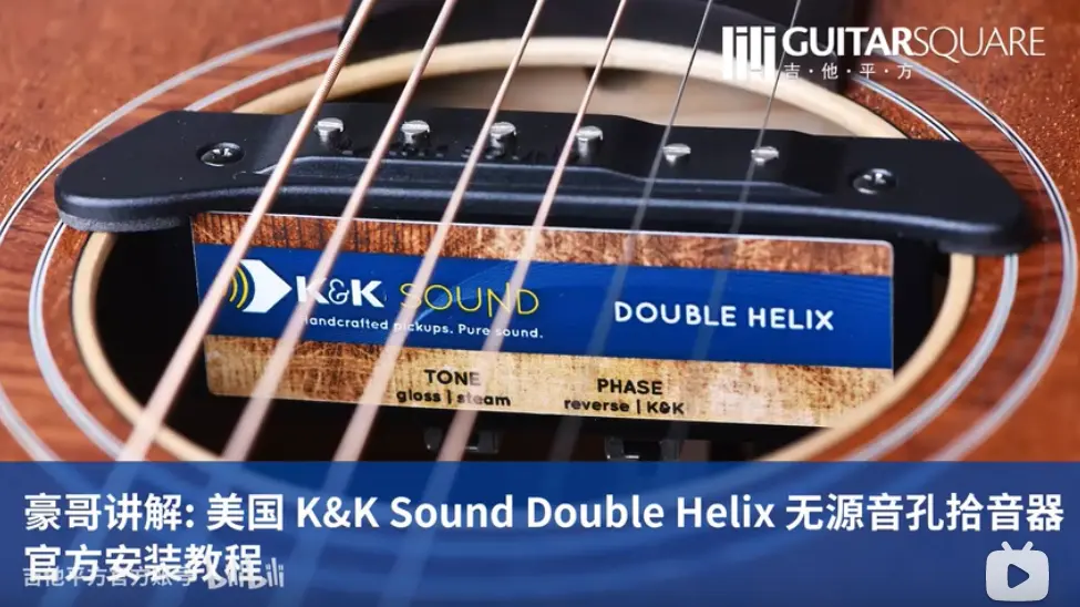 豪哥讲解 美国 K&K Sound Double Helix 无源音孔拾音器官方安装教程