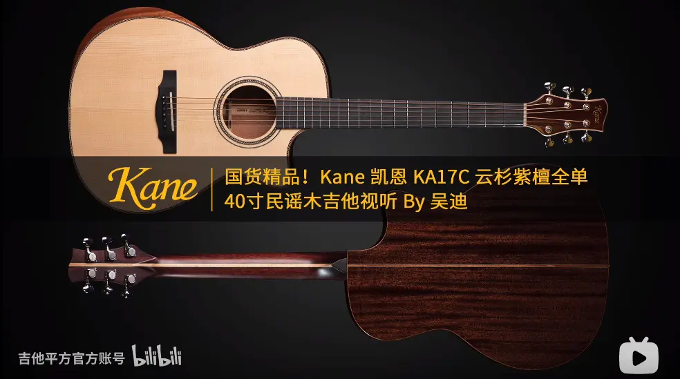 国货精品！Kane凯恩 KA17C 云杉桃花心木全单40寸民谣木吉他试听 By 吴迪 《SATORI》