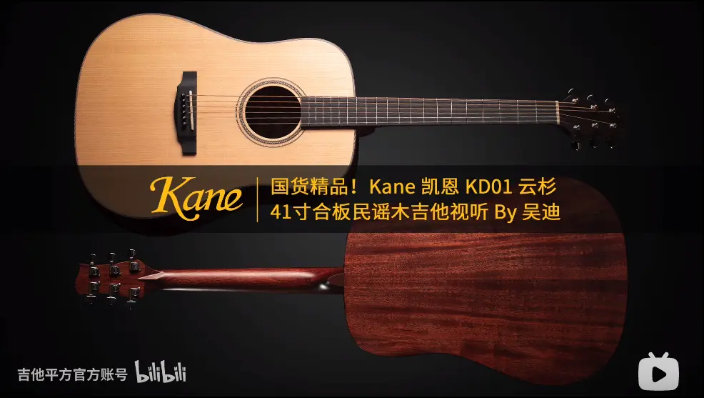 国货精品！Kane凯恩 KD01 云杉 41寸合板民谣木吉他试听 By 吴迪 《 Phunkaifled 》