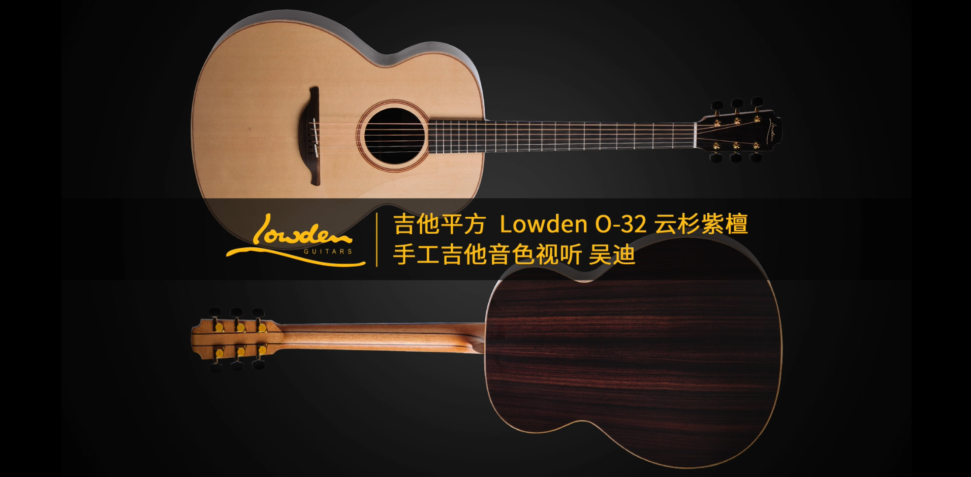 吉他平方 Lowden O-32云杉紫檀手工吉他音色视听 吴迪
