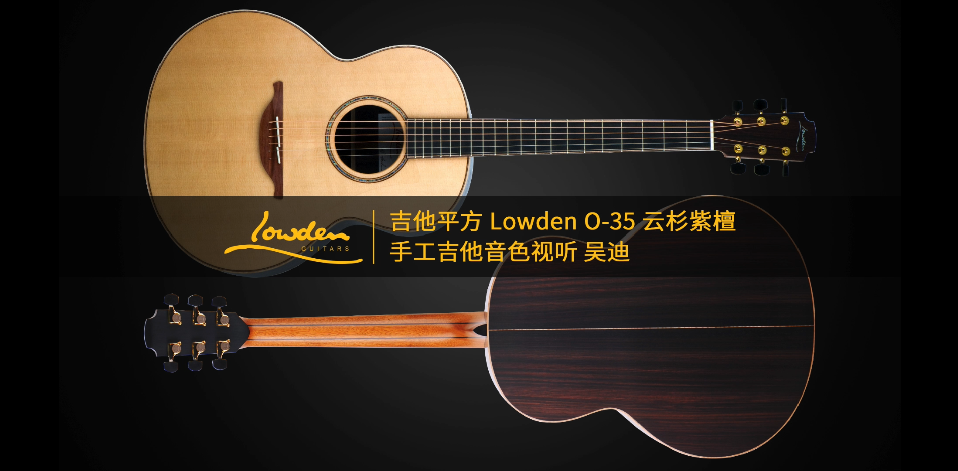 吉他平方 Lowden O-35云杉紫檀手工吉他音色视听 吴迪