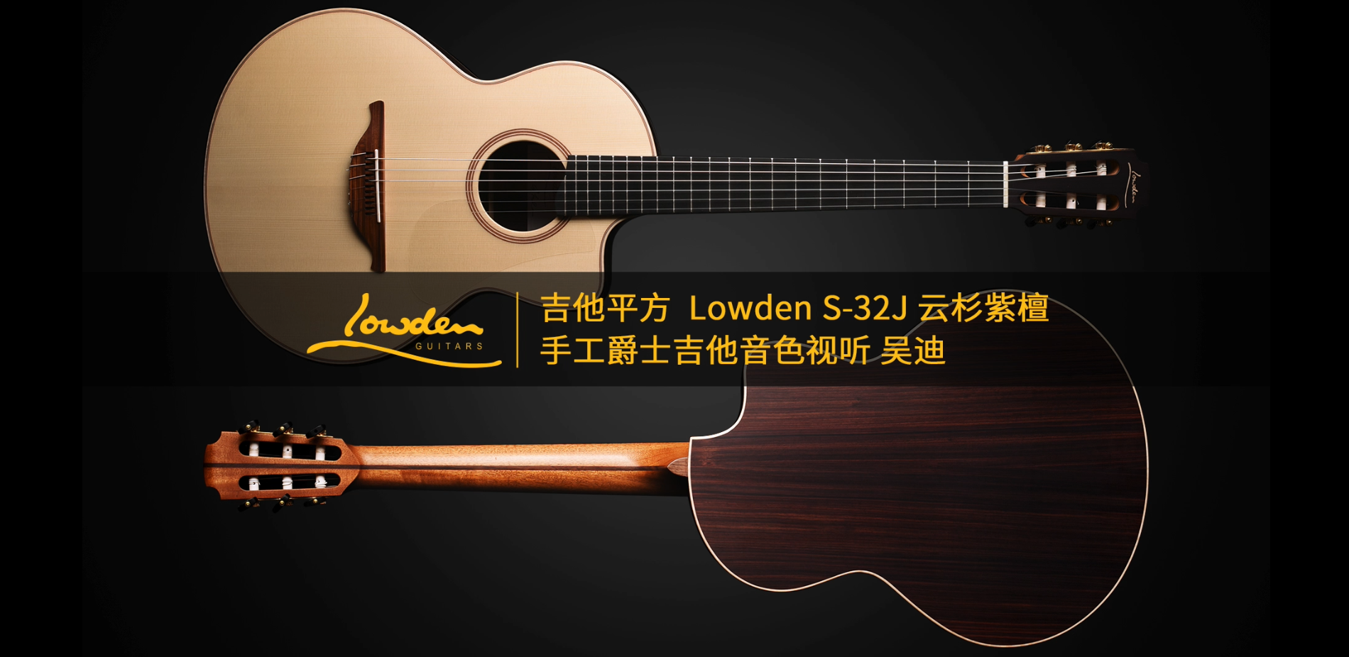 吉他平方 Lowden S-32J云杉紫檀手工爵士吉他音色视听 吴迪