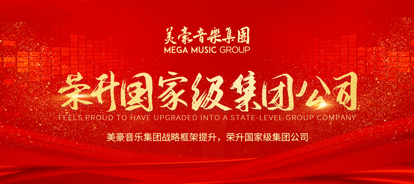 经国家市场监督管理局审批通过， 美豪音乐集团升级为国家级集团公司 ​​​