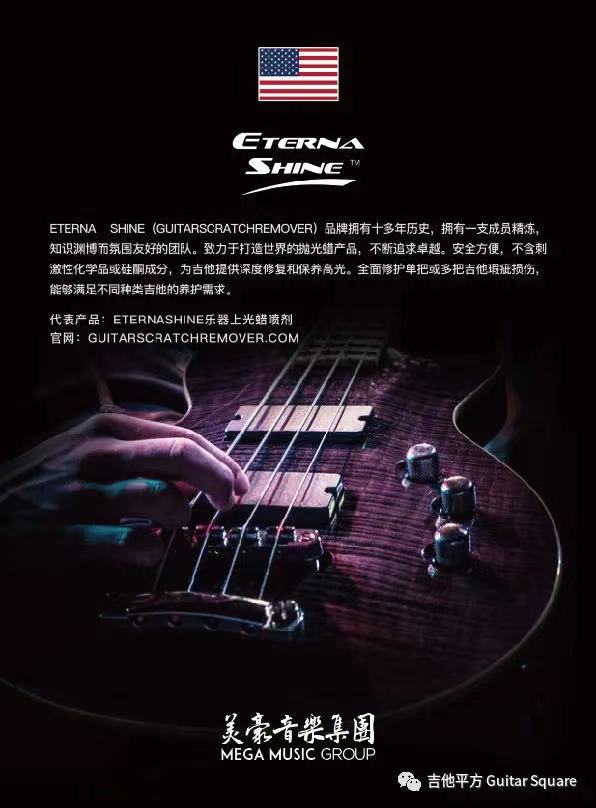 美豪音乐集团 美国EternaShine吉他护理 官方中文产品册2022版