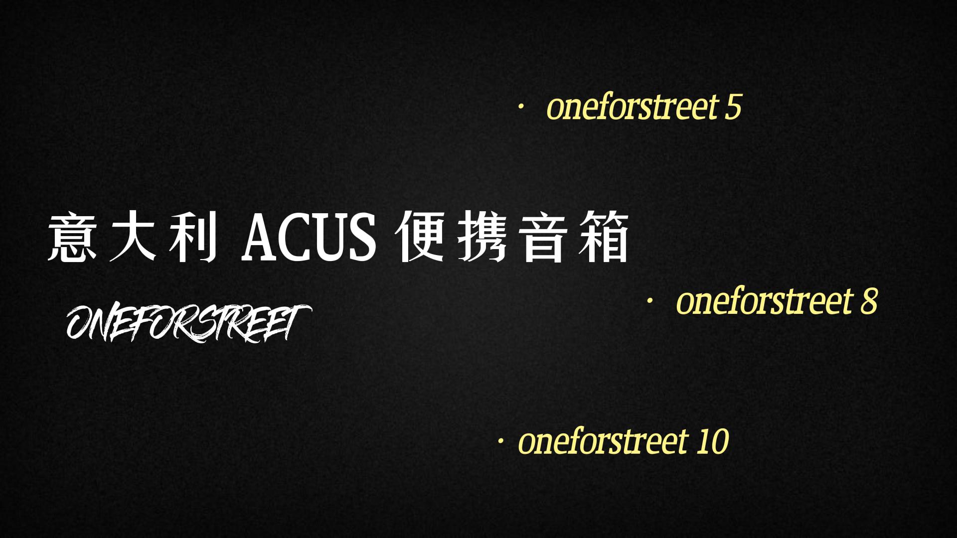 意大利 ACUS 便携音箱 ONEFORSTREET 10 弹奏试听及其他型号外观对比