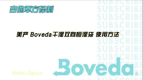 【吉他平方译制】美产 Boveda干湿双向均衡湿袋
