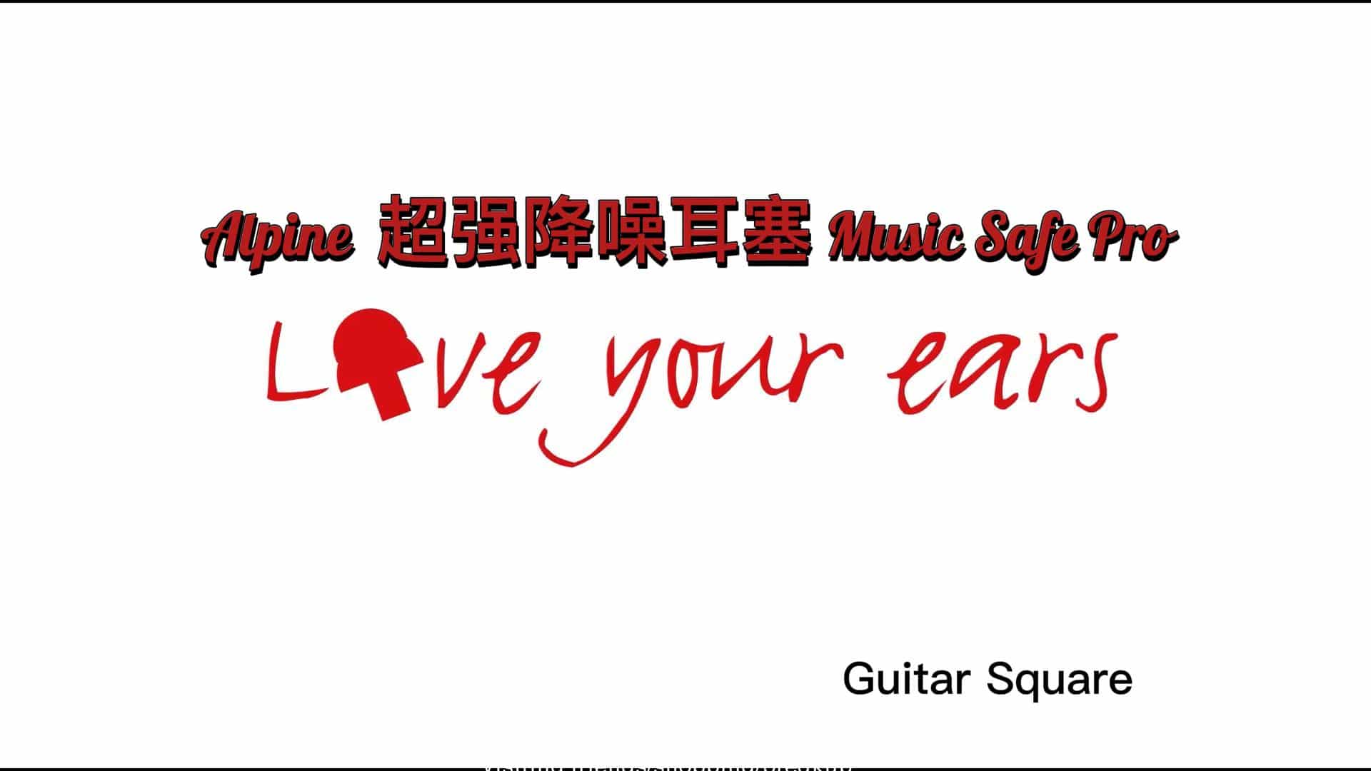 Alpine 超强降噪耳塞 Music Safe Pro，开箱使用演示视频