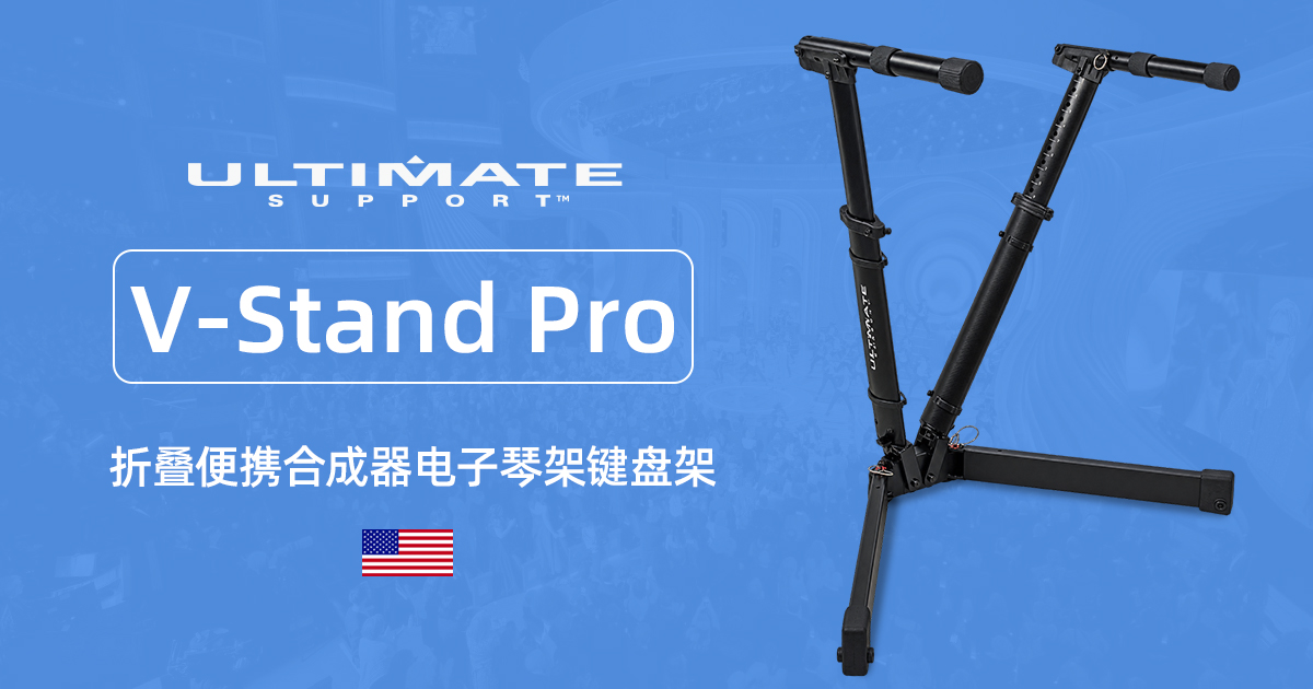 Ultimate Support V-Stand Pro（VS-88B）便携键盘支架