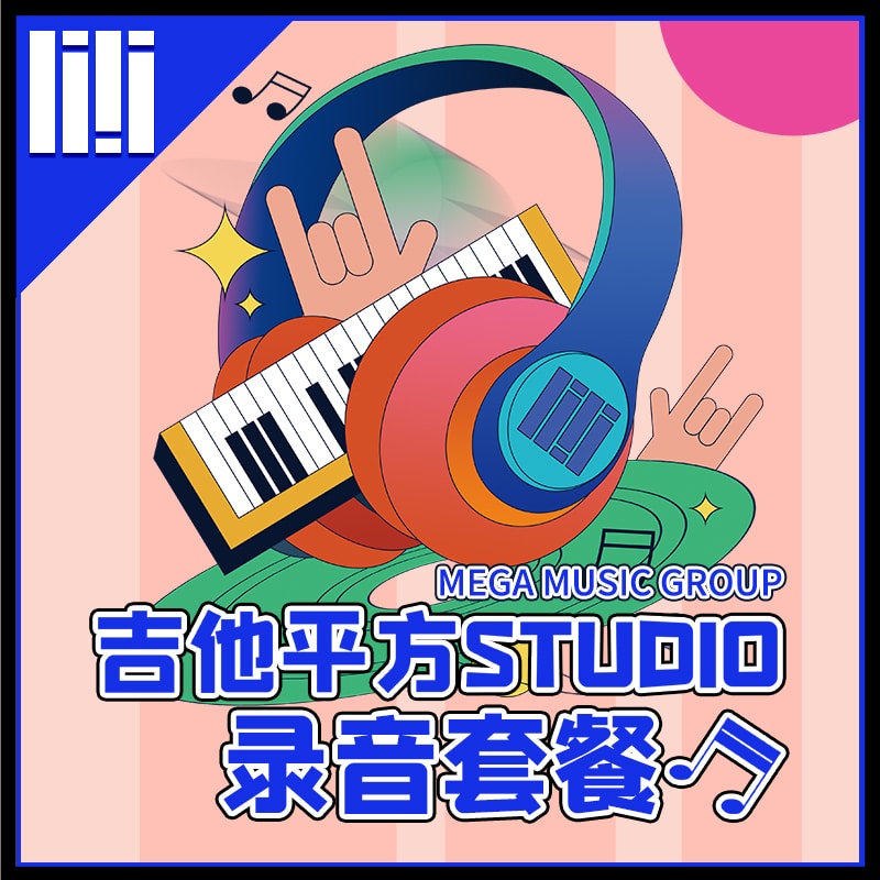 吉他平方音乐工作室