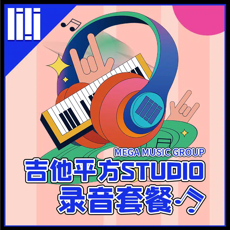 吉他平方音乐工作室
