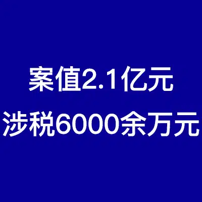 【转自CCTV】青岛海关侦破QD22-06特大吉他走私案,案值2.1亿元,涉税6000余万元