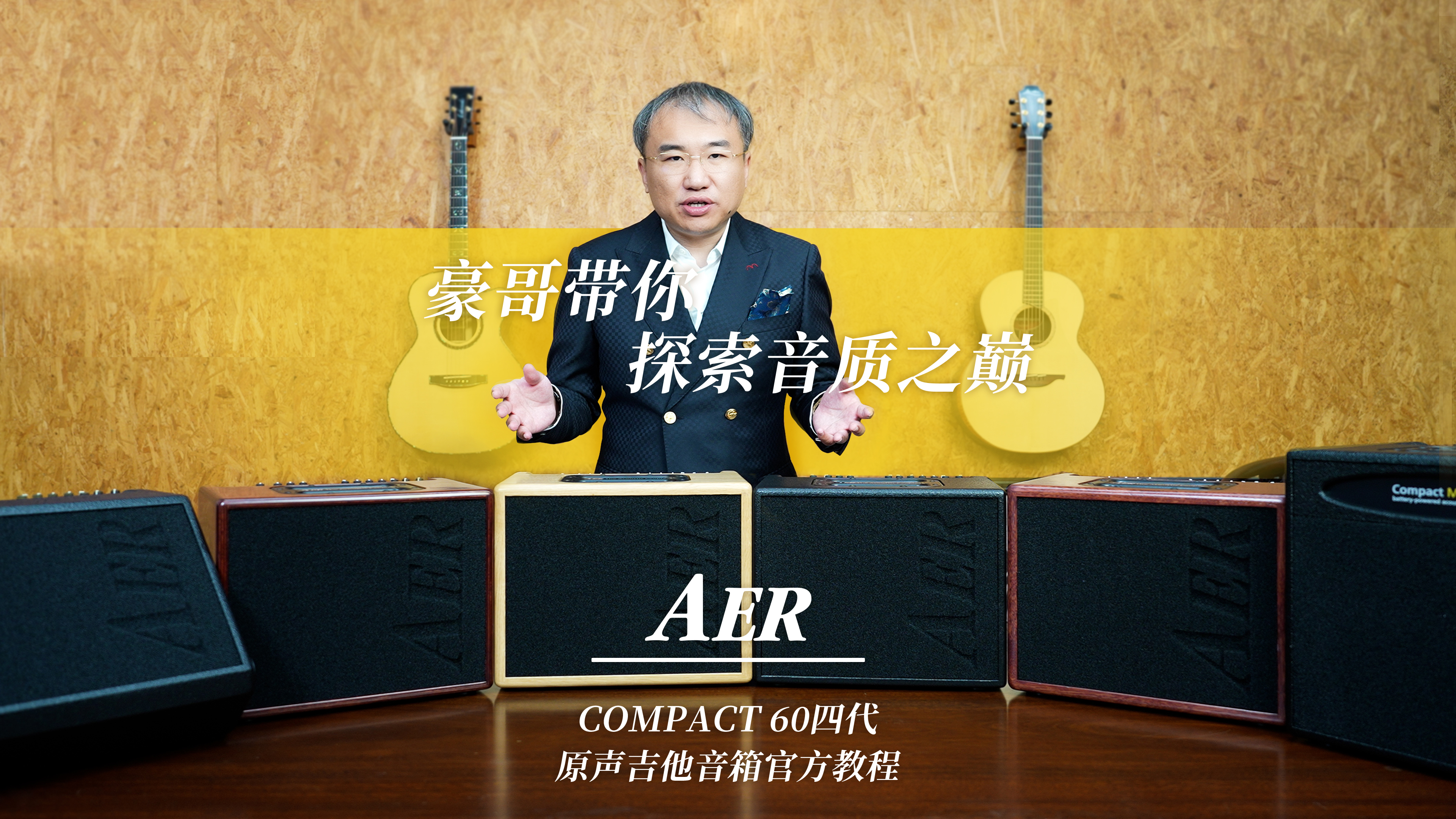 AER Compact 60 四代使用教程：面板、连接与设置