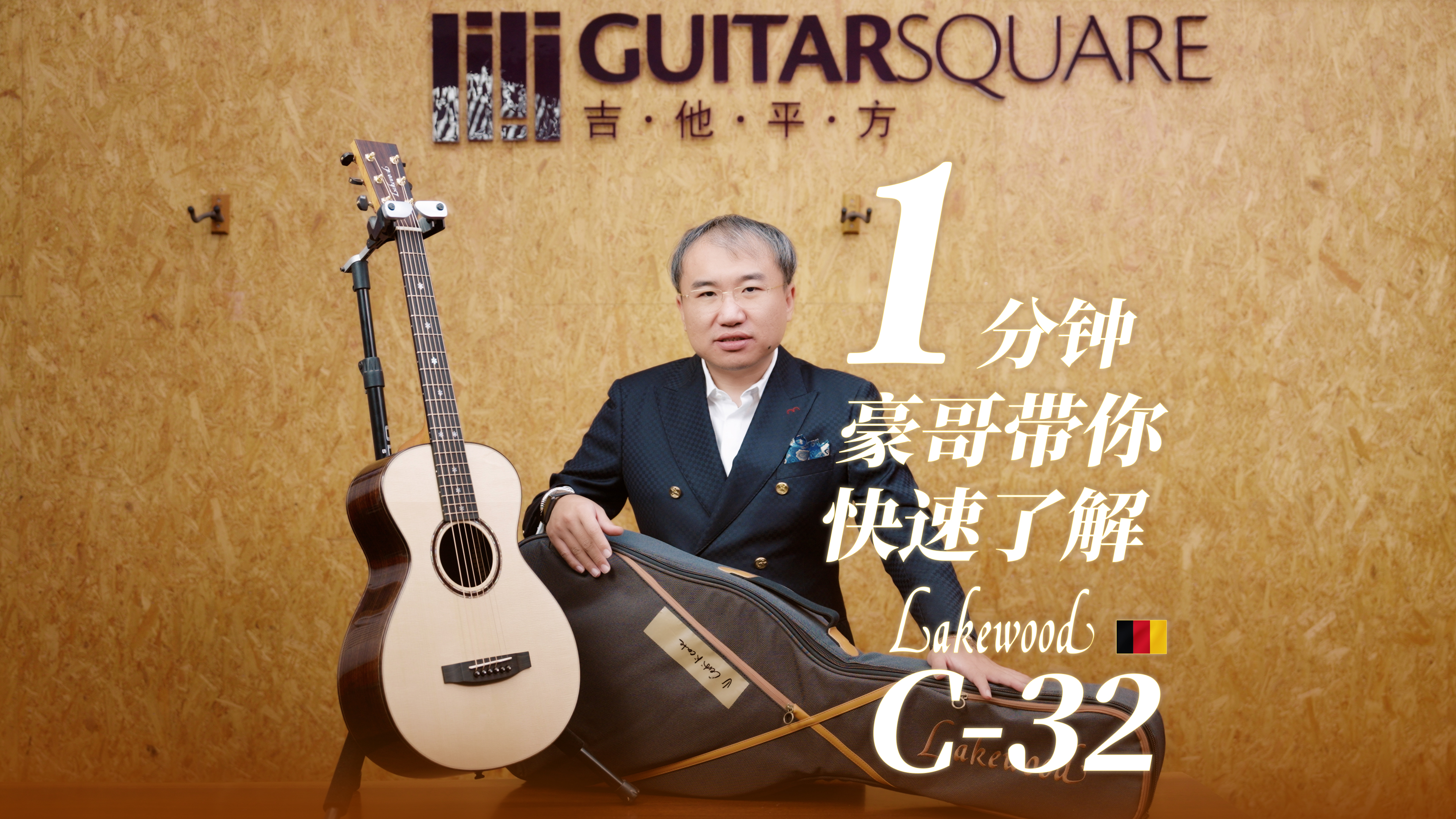 一分钟,豪哥带你快速了解Lakewood C-32 手工吉他