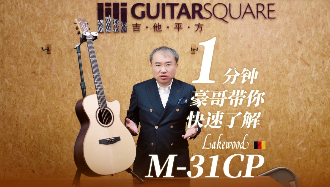 Lakewood M-31CP 手工吉他