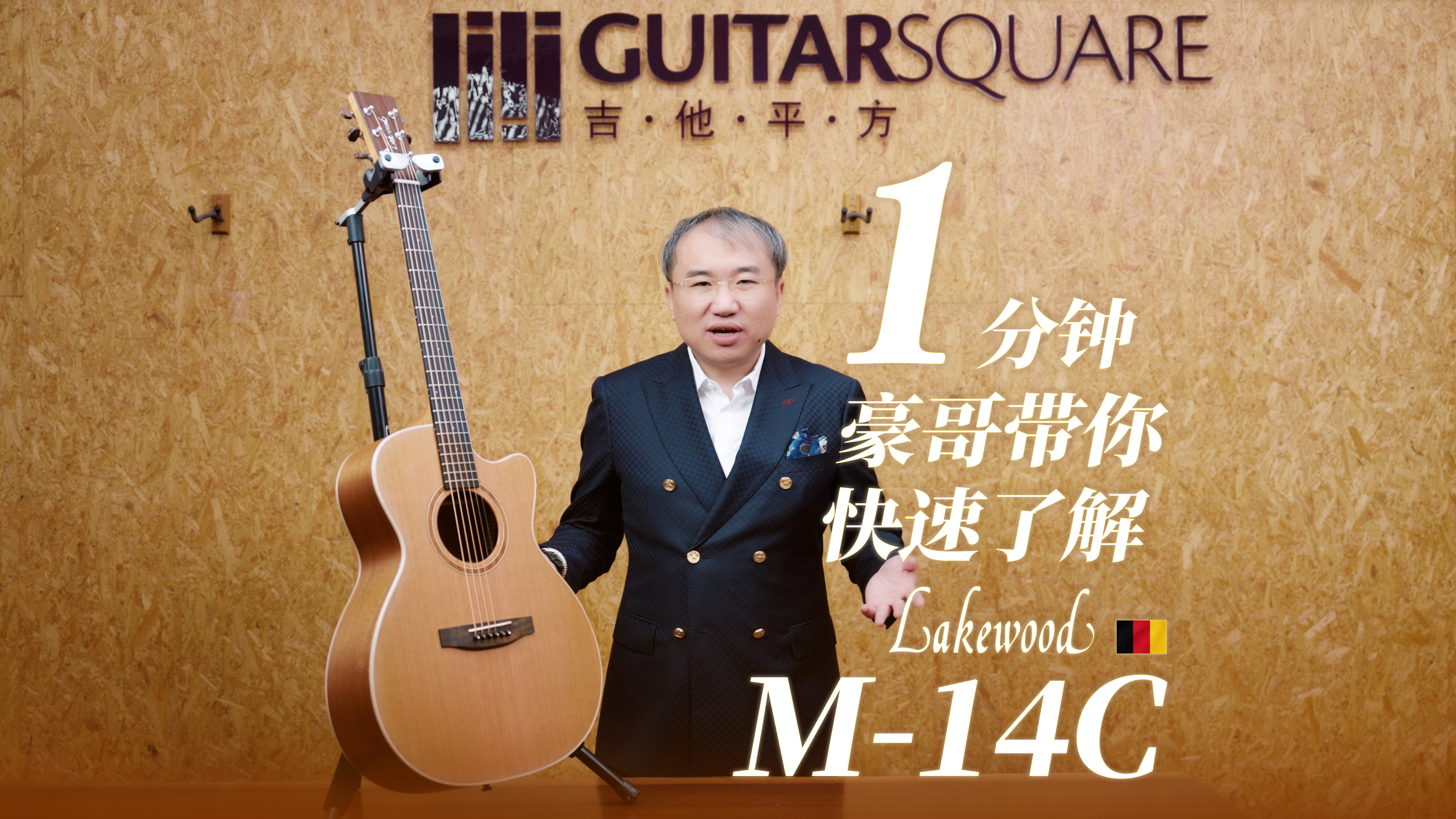 一分钟，豪哥带你快速了解Lakewood M-14C 手工吉他￼