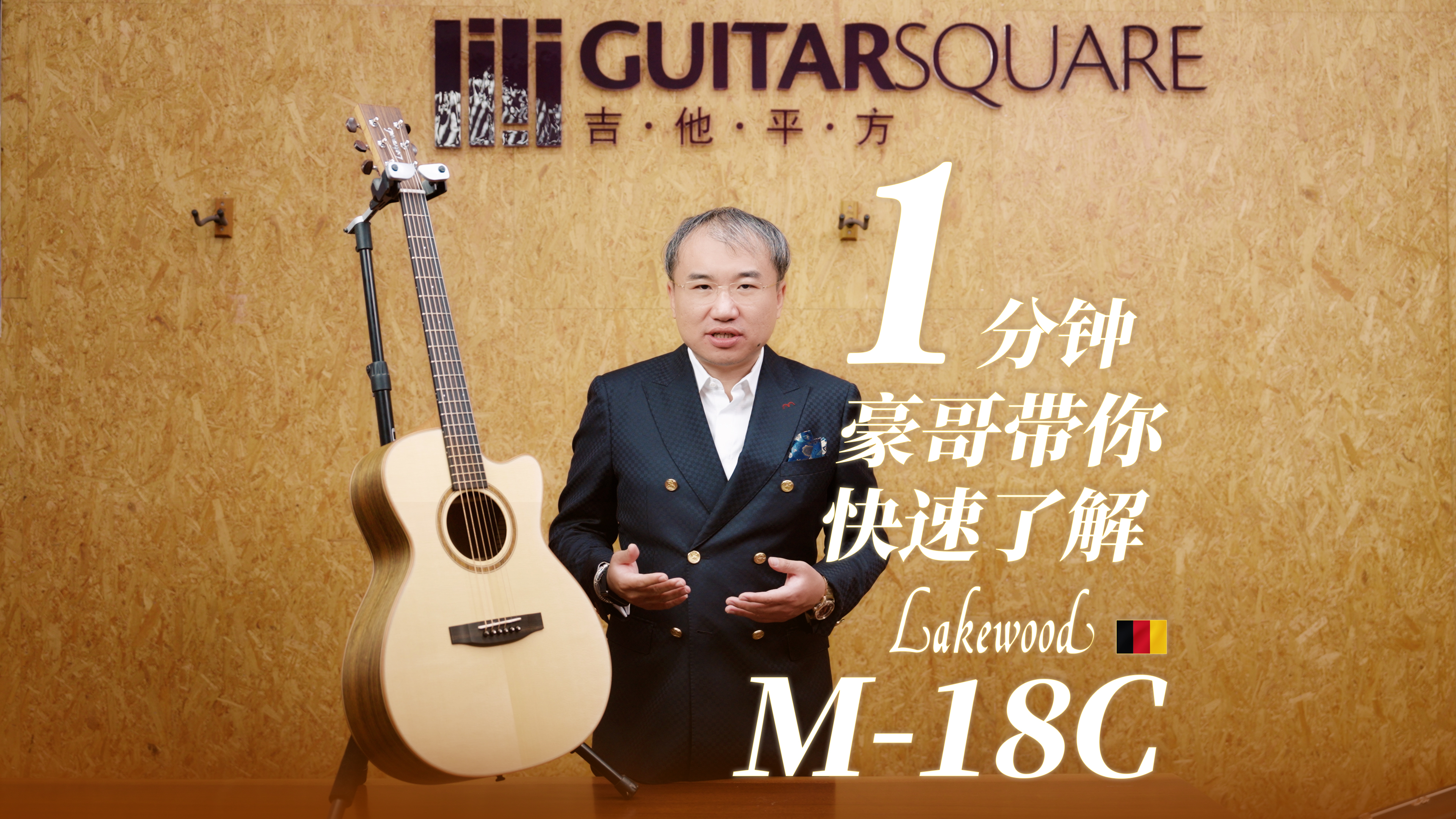 一分钟，豪哥带你快速了解Lakewood M-18C 手工吉他￼