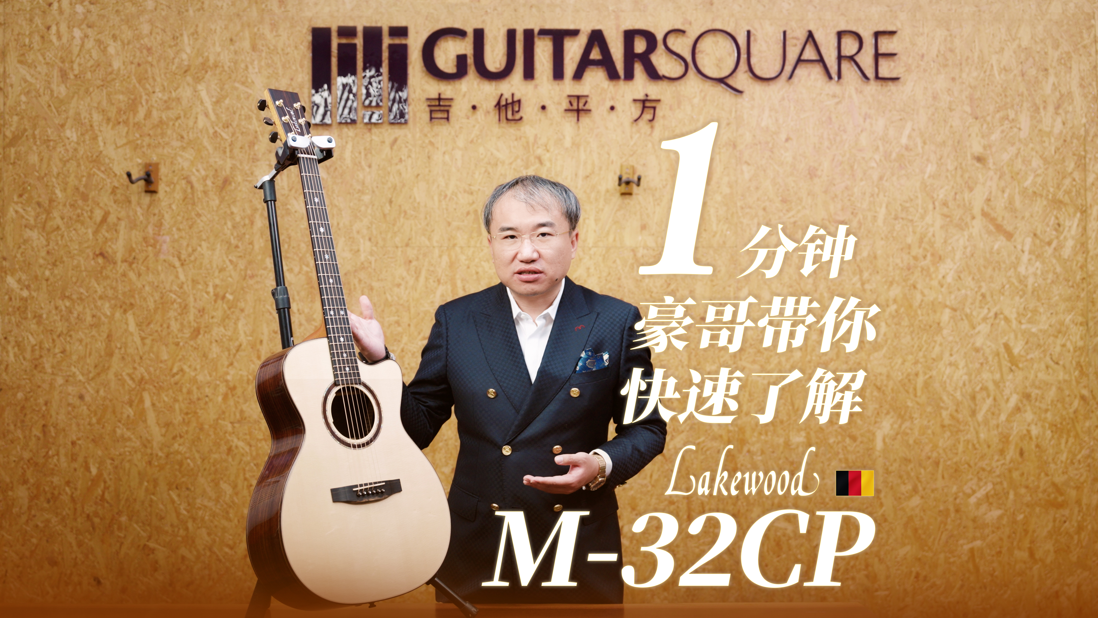 一分钟，豪哥带你快速了解Lakewood M-32CP 手工吉他￼