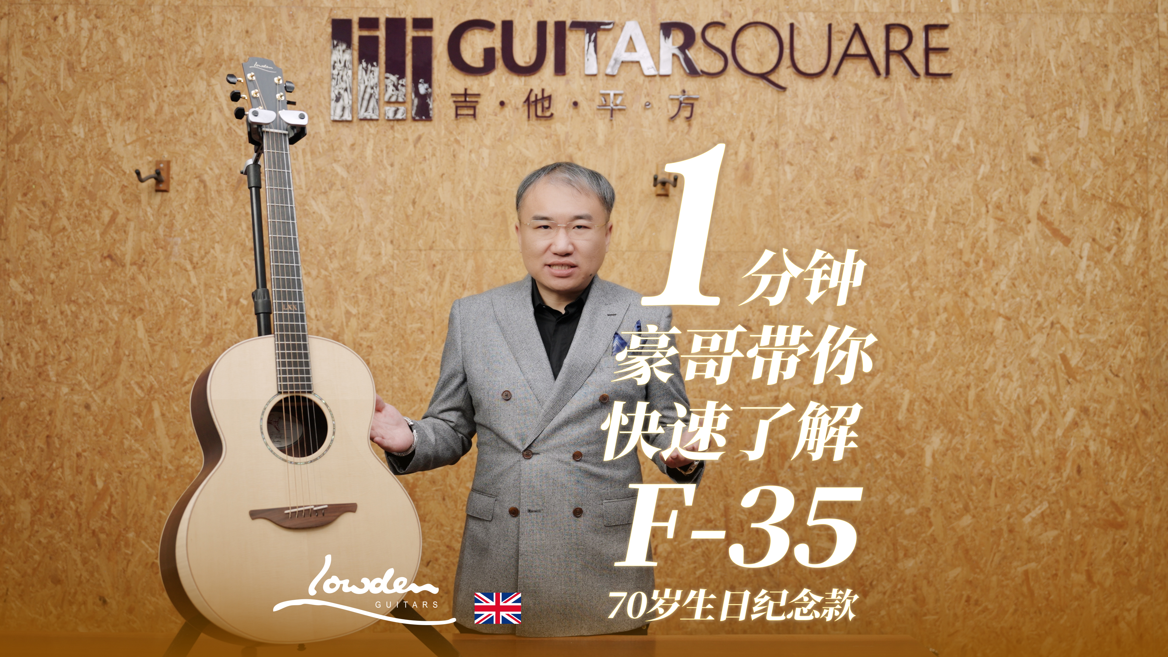 一分钟，豪哥带你快速了解Lowden F-35 George Loden 70岁生日纪念款 手工吉他