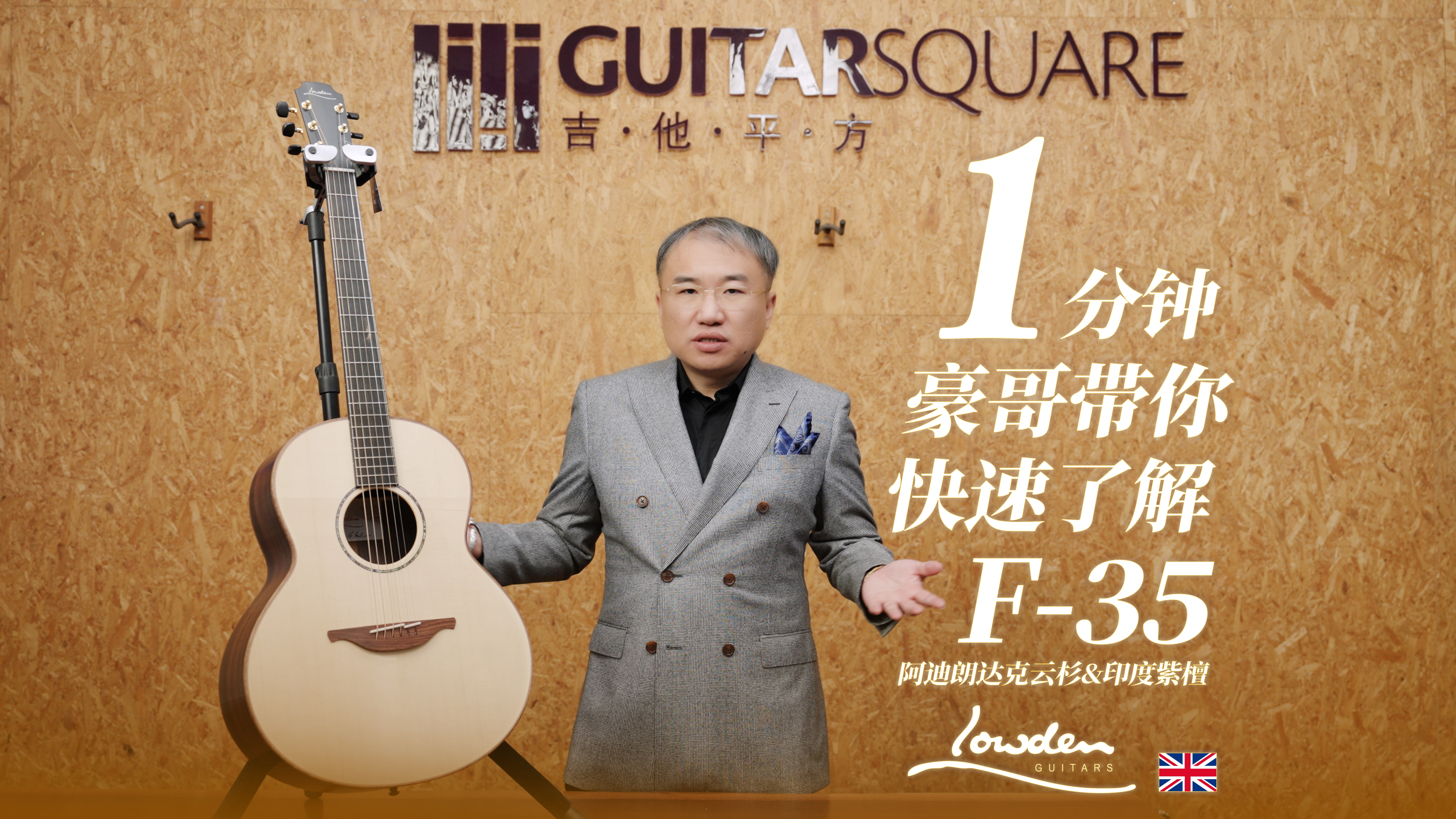 Lowden F-35 阿迪朗达克云杉 + 印度紫檀 手工吉他