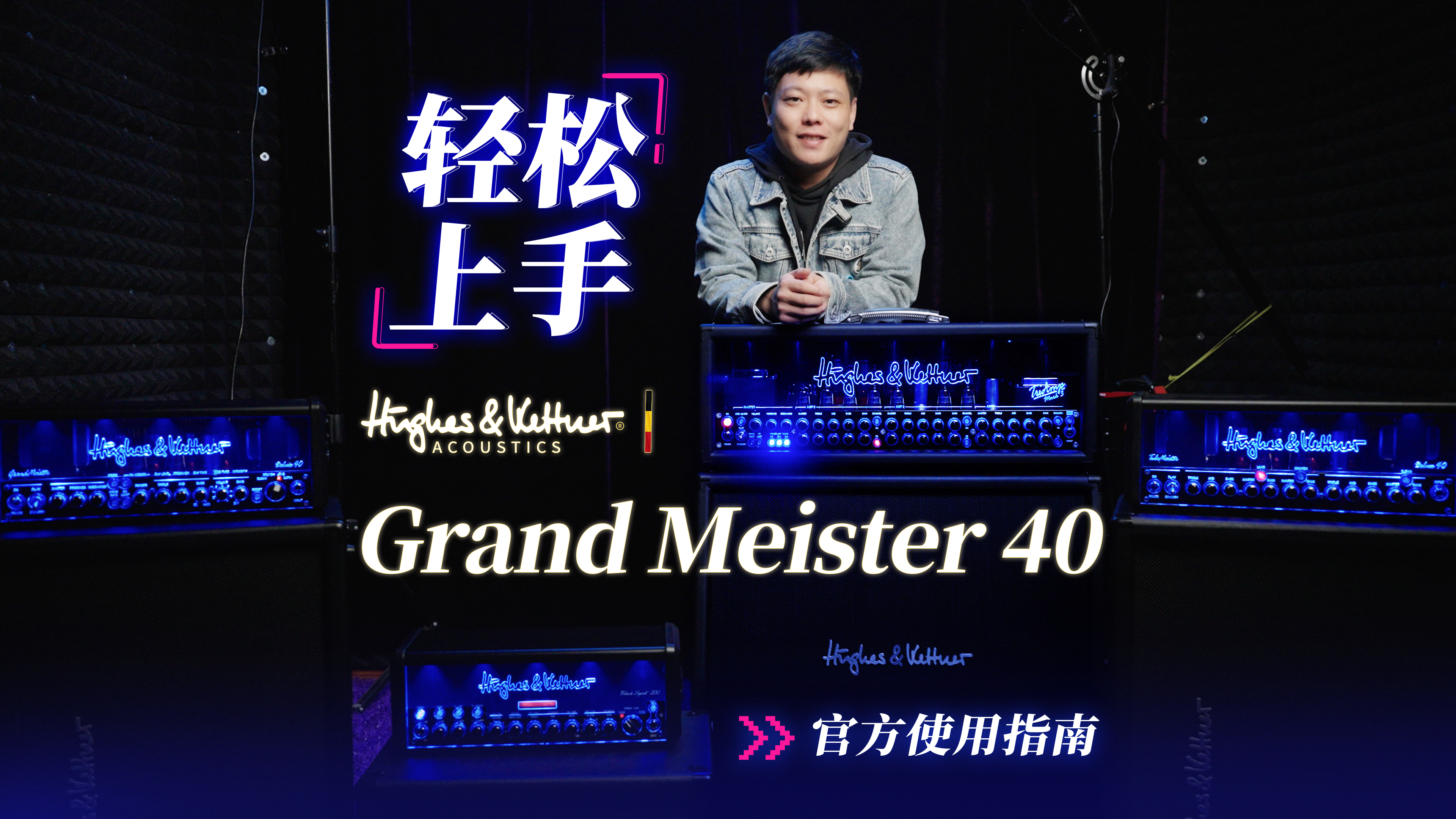 轻松上手！德国Hughes & Kettner Tube Meiser 40电吉他箱头官方使用指南