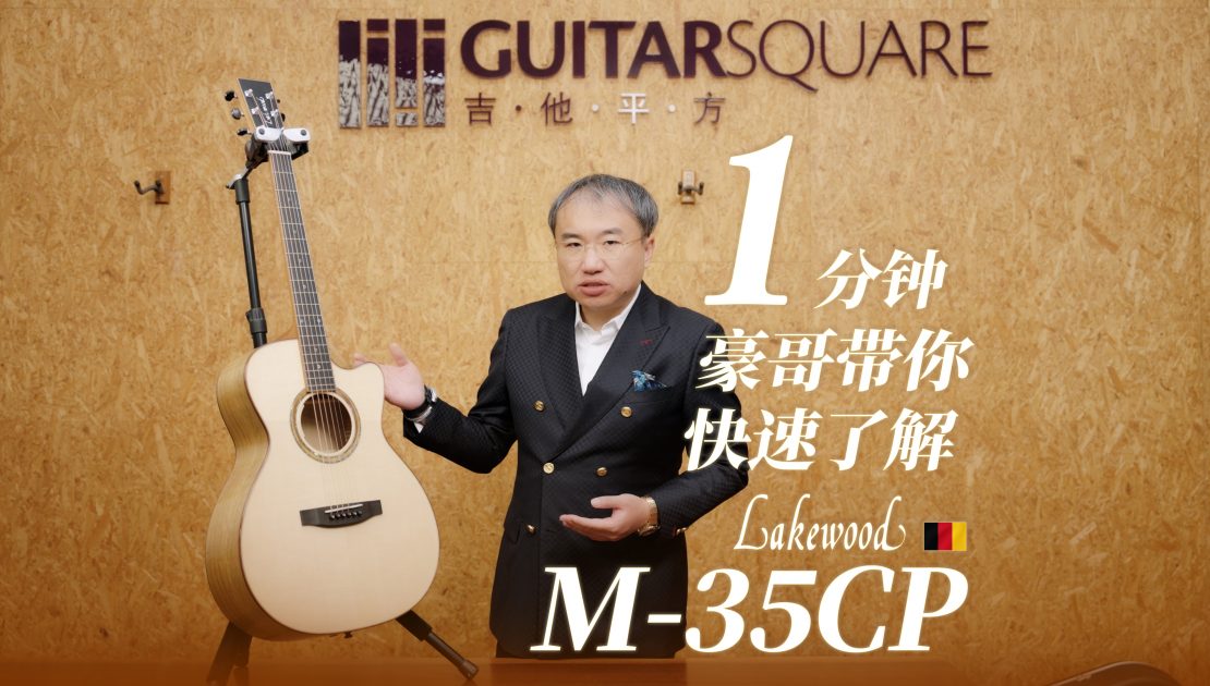 Lakewood M-35CP 手工吉他（英国媒体版测评）